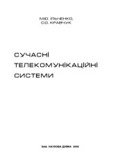 book Сучасні телекомунікаційні системи