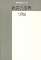 book 葬送の倫理 (精選復刻紀伊国屋新書)