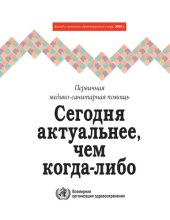 book Доклад о состоянии здравоохранения в мире, 2008 г.: Первичная медико-санитарная помощь – Сегодня актуальнее, чем когда-либо.