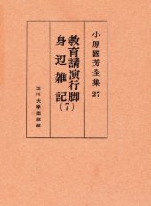 book 教育講演行脚・身辺雑記 7 小原國芳全集 ; 27 Complete Works educational affairs lecture tour Kuniyoshi Obara; 27