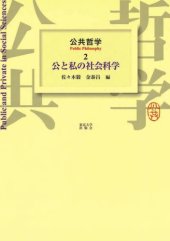 book 公共哲学〈2〉公と私の社会科学