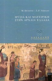 book Θυσία και μαγειρική στην αρχαία Ελλάδα