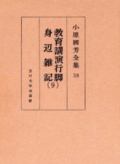 book 教育講演行脚・身辺雑記 9 小原國芳全集 ; 38 Complete Works educational affairs lecture tour Kuniyoshi Obara; 38