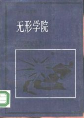 book 无形学院——知识在科学共同体的扩散