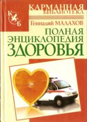 book Полная энциклопедия здоровья