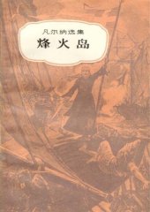 book 烽火岛(儒勒·凡尔纳选集)