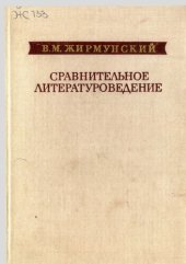 book Сравнительное литературоведение - Comparative Literature