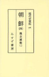 book 現代史資料 28