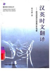 book 汉英时文翻译:政治经济汉译英300句析