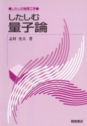 book したしむ量子論 (したしむ物理工学)