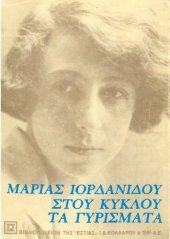 book Στου κύκλου τα γυρίσματα, 5η έκδοση