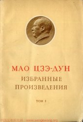 book Мао Цзэ-Дун: Избранные Произведения Том I