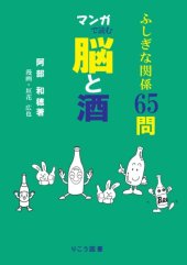 book マンガで読む脳と酒―ふしぎな関係65問 [単行本]