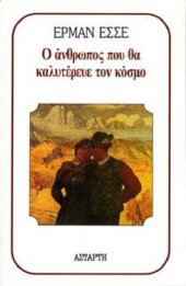 book Ο άνθρωπος που θα καλυτέρευε τον κόσμο