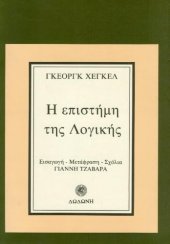 book Η επιστήμη της λογικής