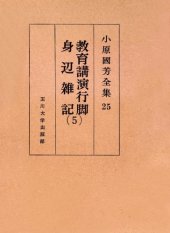 book 教育講演行脚・身辺雑記 5 小原國芳全集 ; 25 Kuniyoshi Obara complete works of six essays paper education