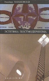 book Эстетика постмодернизма