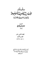 book سلسلة الأحاديث الضعيفة والموضوعة وأثرها السيئ في الأمة 12