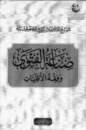 book Sina'at al-Fatwa wa Fiqh al-Aqalliyyat (The Craft of Juristic Opinion and Muslim Minority Jurisprudence)  صناعة الفتوى وفقه الأقليات