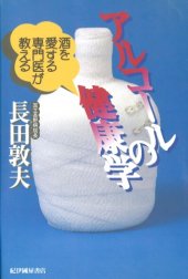 book 酒を愛する専門医が教えるアルコールの健康学