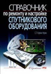 book Справочник по ремонту и настройке спутникового оборудования