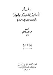 book سلسلة الأحاديث الضعيفة والموضوعة وأثرها السيئ في الأمة 6