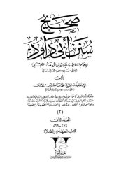 book صحيح سنن ابي داود المجلد 2