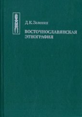 book Восточнославянская этнография