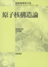 book 原子核構造論 (朝倉物理学体系)