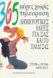 book 365 μέρες χωρίς τηλεόραση (δημιουργικές ιδέες για σας και το παιδί σας)