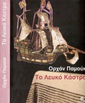 book Το λευκό κάστρο