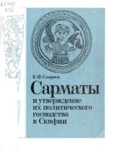 book Сарматы и утверждение их политического господства в Скифии