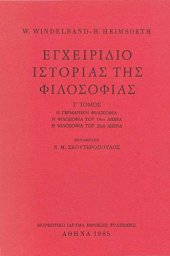 book Εγχειρίδιο ιστορίας της φιλοσοφίας, Γ' Τόμος - Η γερμανική φιλοσοφία. Η φιλοσοφία του 19ου αιώνα. Η φιλοσοφία του 20ού αιώνα