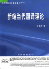 book 新编当代翻译理论