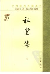 book 祖堂集（下）