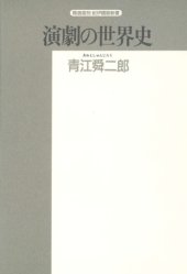 book 演劇の世界史 (精選復刻紀伊国屋新書)