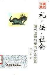 book 礼·法·社会：清代法律转型与社会变迁