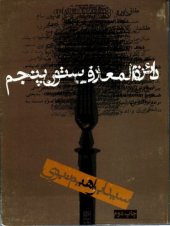 book دائره المعارف ستون پنجم - چاپ دوم