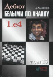 book Дебют белыми по Ананду 1. е4, том 13