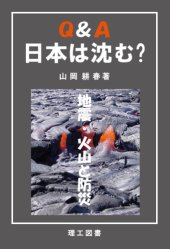 book Q&A 日本は沈む?―地震・火山と防災