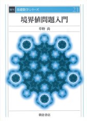 book 境界値問題入門 (基礎数学シリーズ)