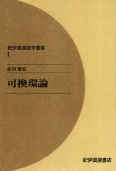 book 可換環論 (紀伊國屋数学叢書 1)