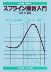 book スプライン関数入門―情報処理の新しい手法