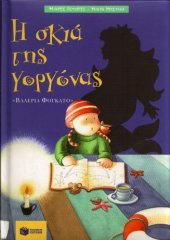 book Η σκιά της γοργόνας