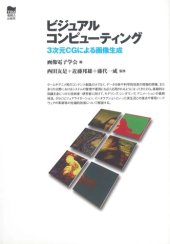 book ビジュアルコンピューティング―3次元CGによる画像生成