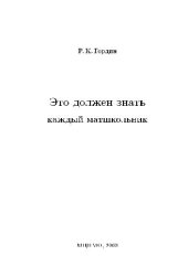 book Это должен знать каждый матшкольник