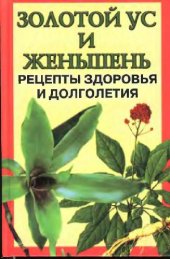 book Золотой ус и женьшень. Рецерты здоровья и долголетия