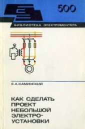 book Как сделать проект небольшой электроустановки