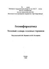 book Геоинформатика. Толковый словарь основных терминов