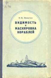 book Видимость и маскировка кораблей